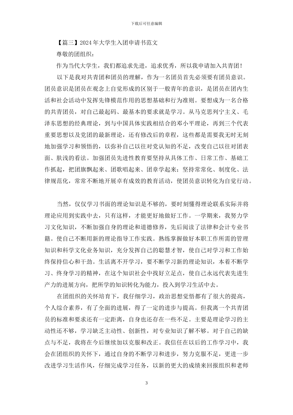 2024年大学生入团申请书范文大全_第3页