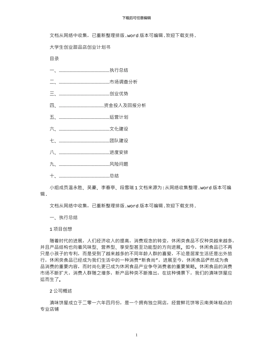 2024年大学生创业甜品店创业计划书_第1页