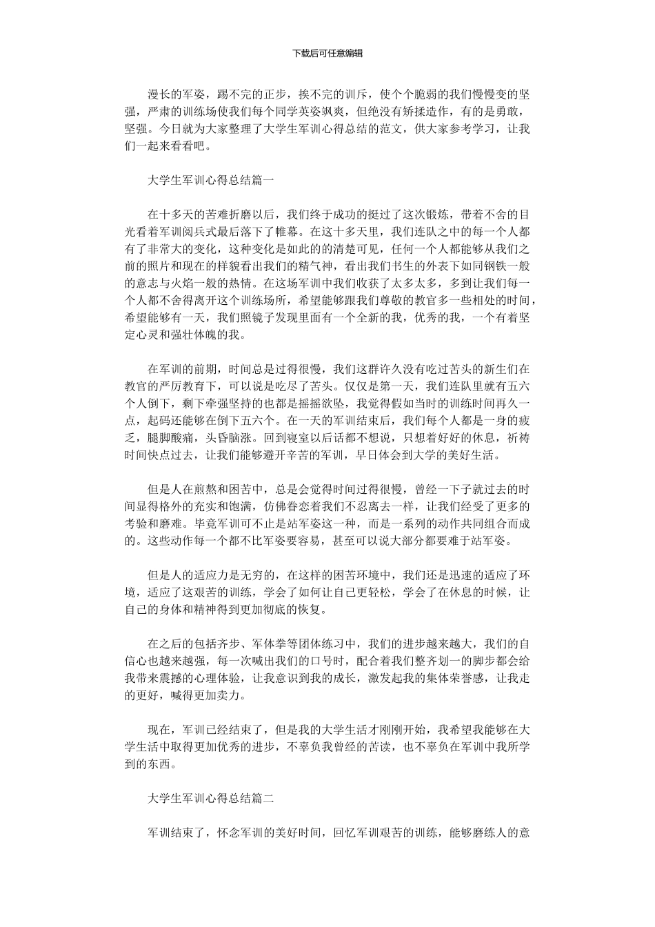 2024年大学生军训心得总结范本_第1页