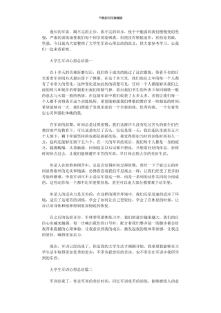 2024年大学生军训心得总结范本