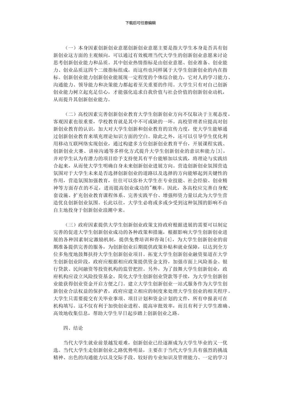 2024年大学生创新创业路径研究与思考_第3页