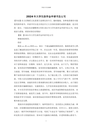 2024年大学生助学金申请书怎么写