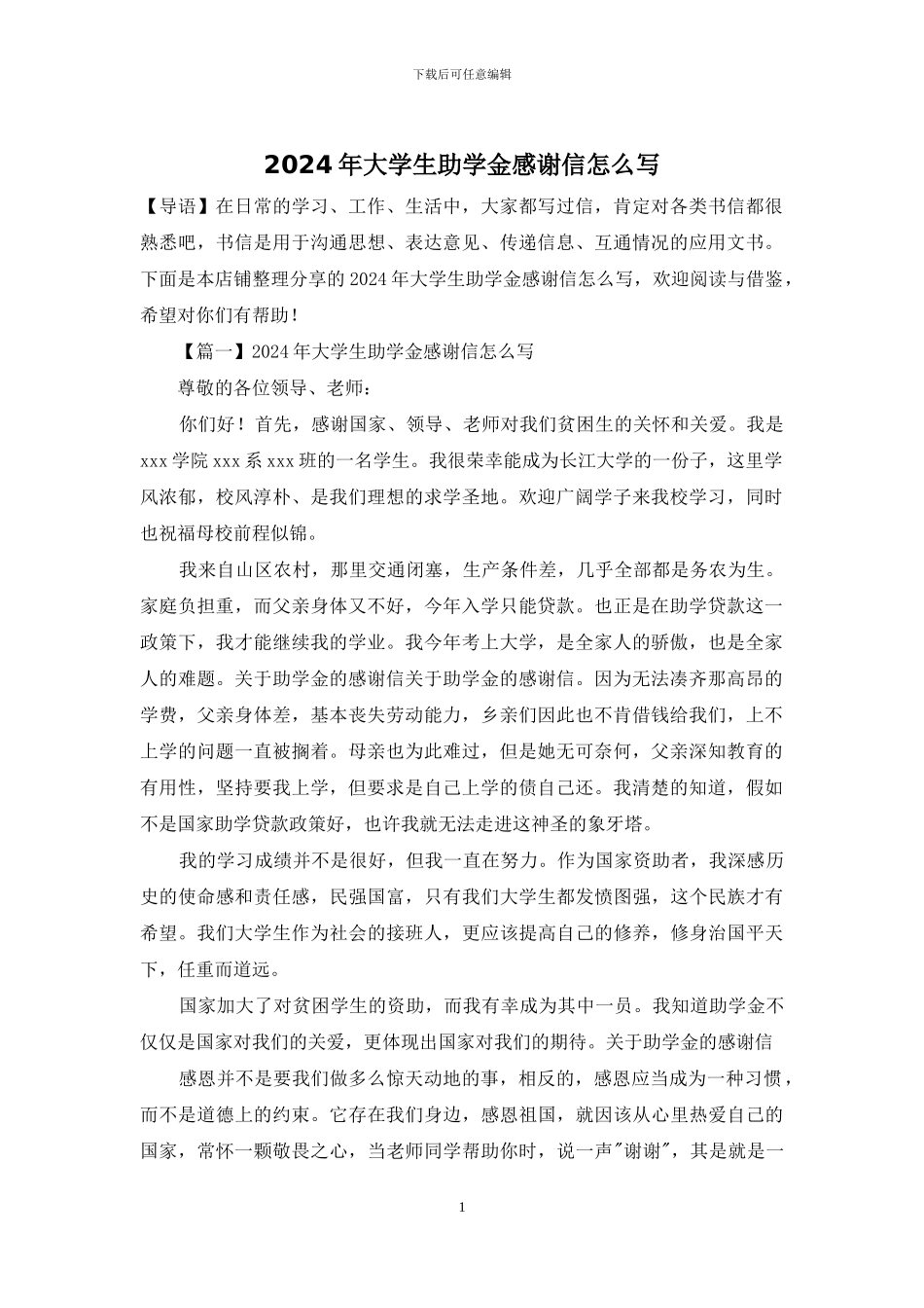 2024年大学生助学金感谢信怎么写_第1页