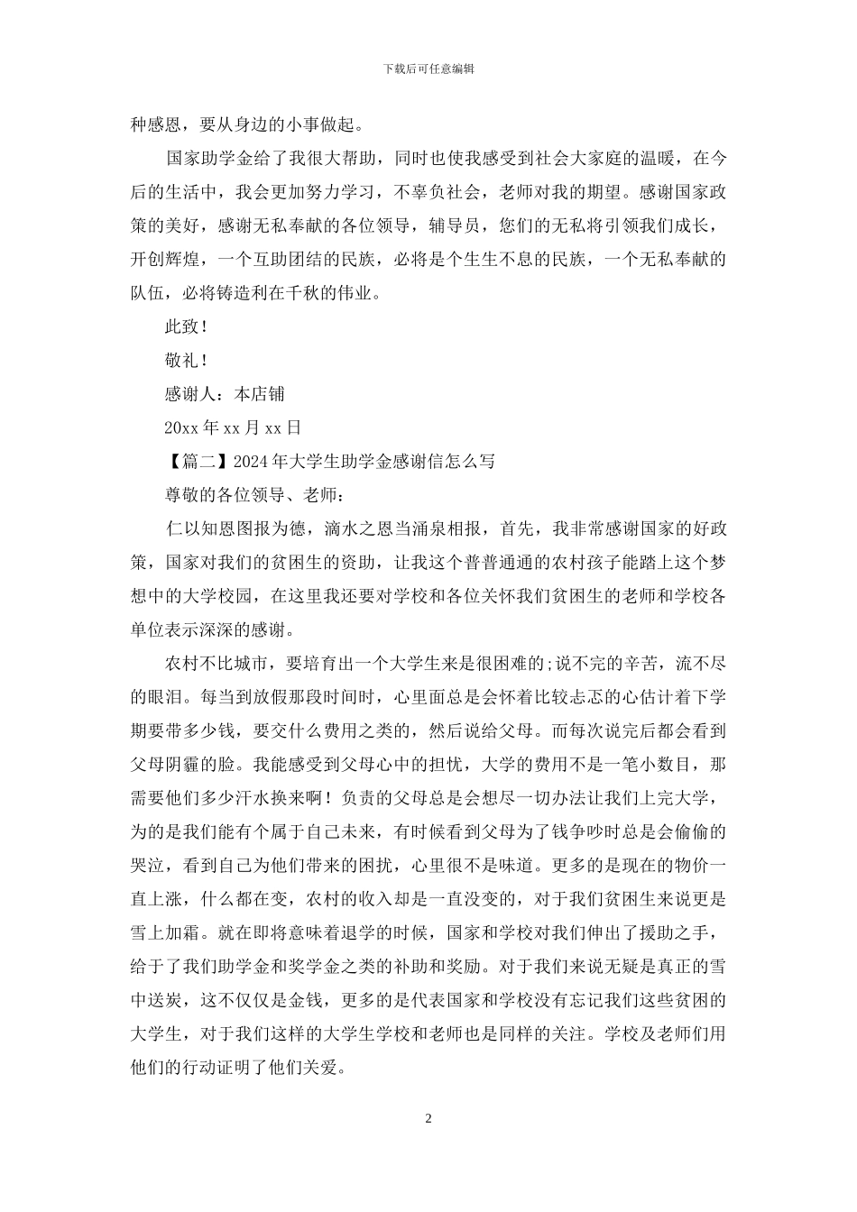 2024年大学生助学金感谢信怎么写_第2页