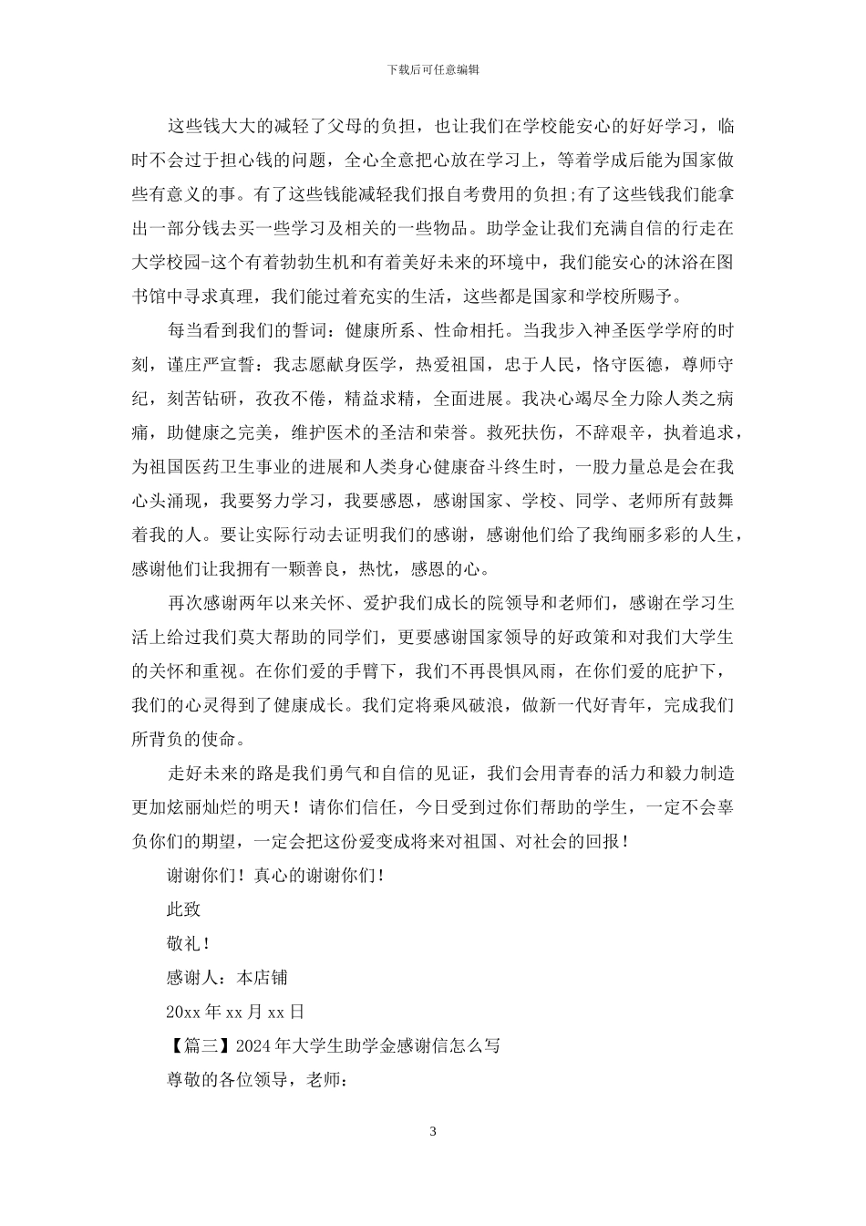2024年大学生助学金感谢信怎么写_第3页