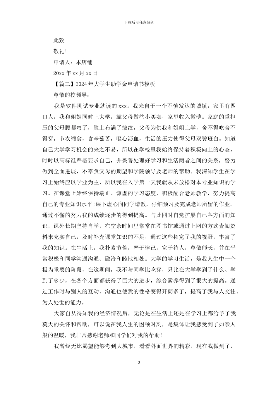 2024年大学生助学金申请书模板_第2页