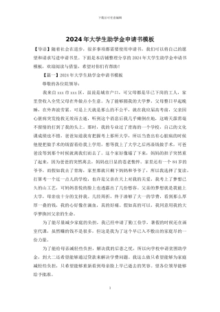 2024年大学生助学金申请书模板