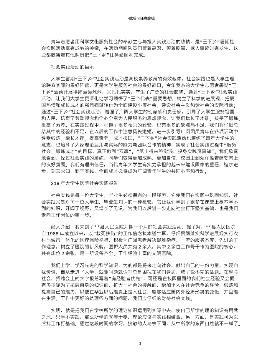 2024年大学生医院社会实践报告范文_第3页
