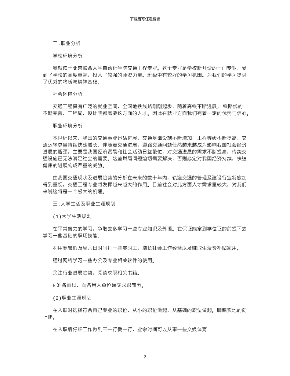 2024年大学生大学生活与职业生涯规划书例文_第2页