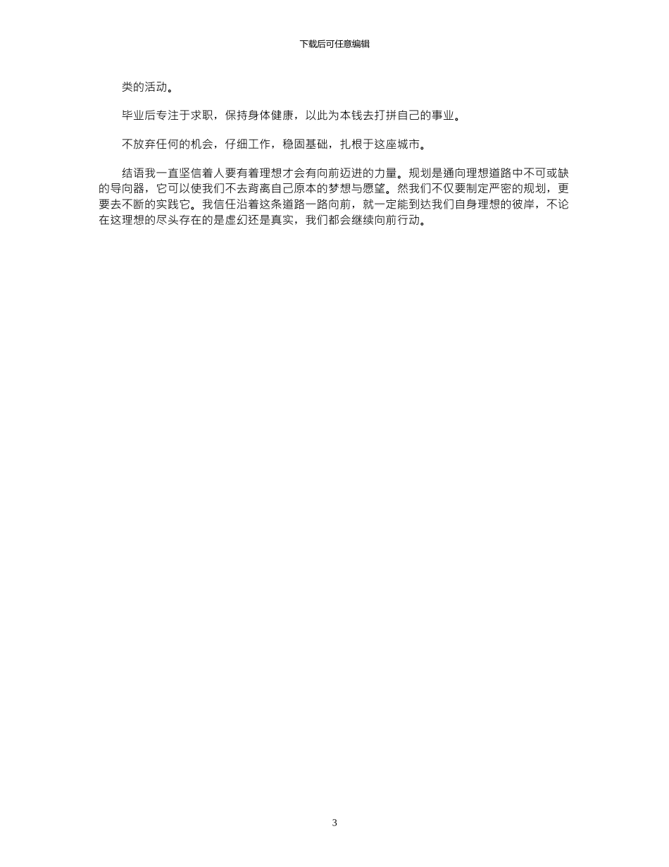 2024年大学生大学生活与职业生涯规划书例文_第3页