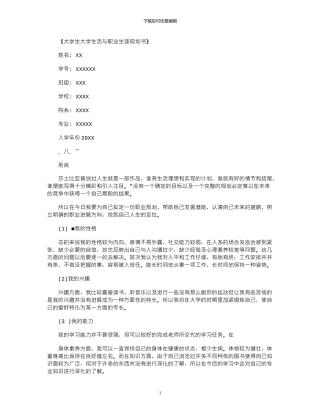 2024年大学生大学生活与职业生涯规划书例文