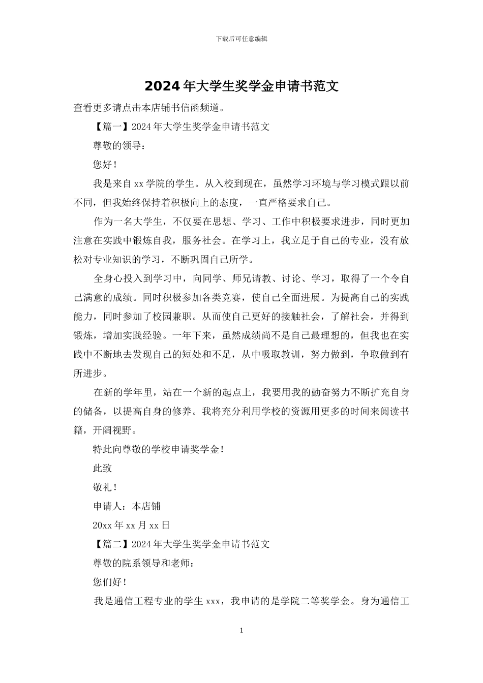 2024年大学生奖学金申请书范文_第1页