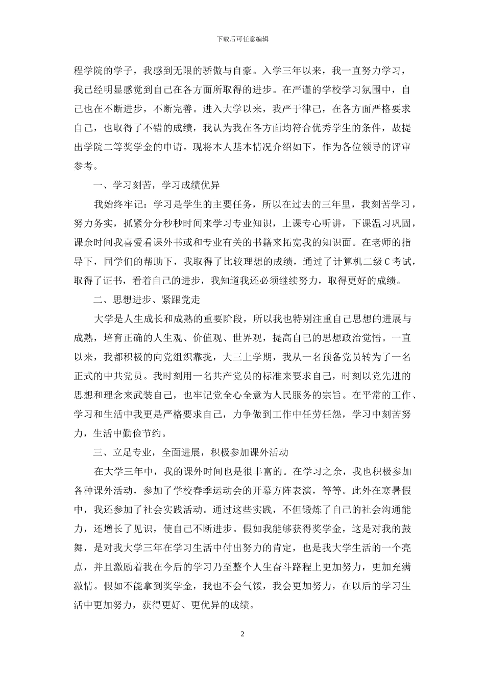 2024年大学生奖学金申请书范文_第2页