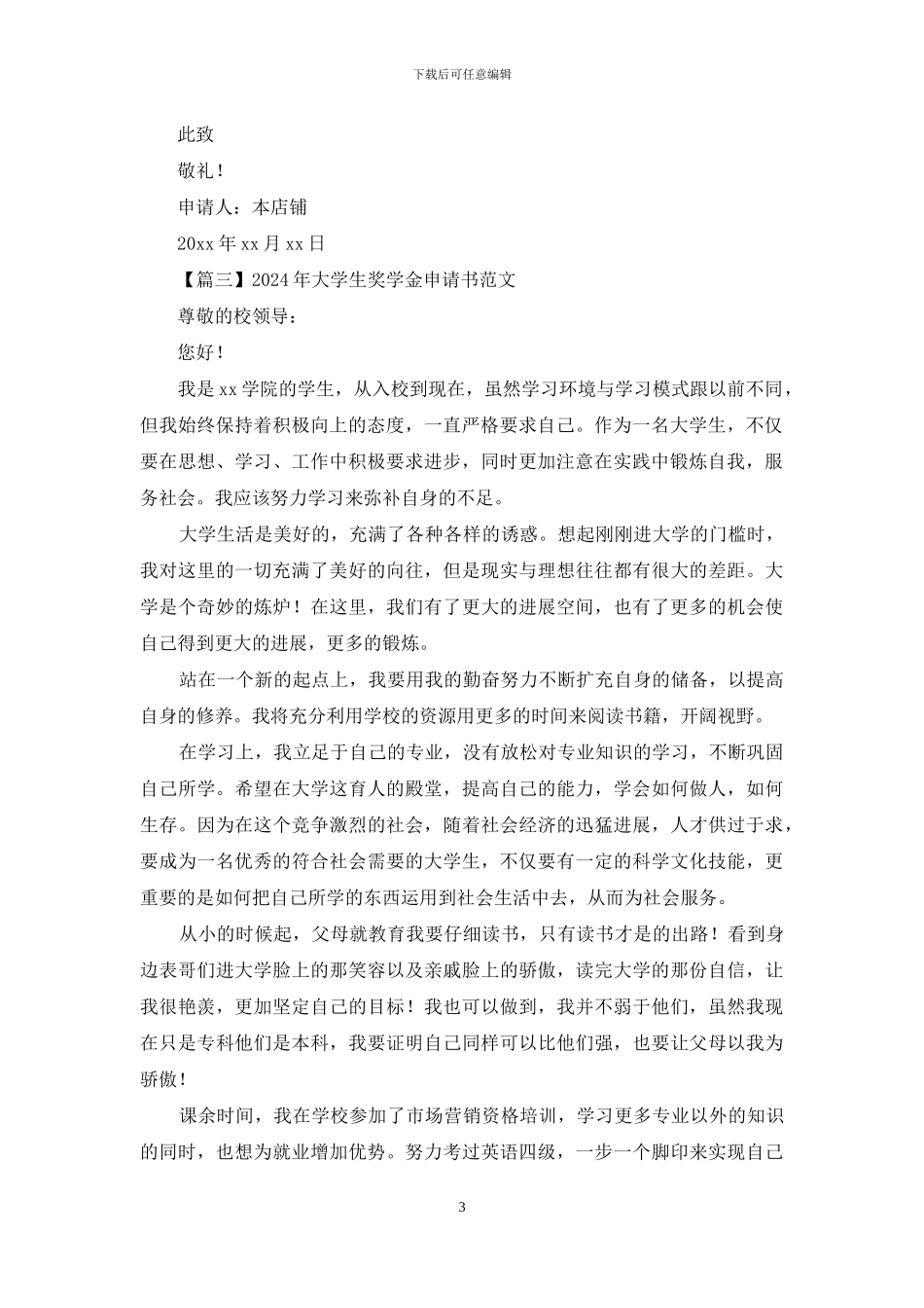 2024年大学生奖学金申请书范文_第3页