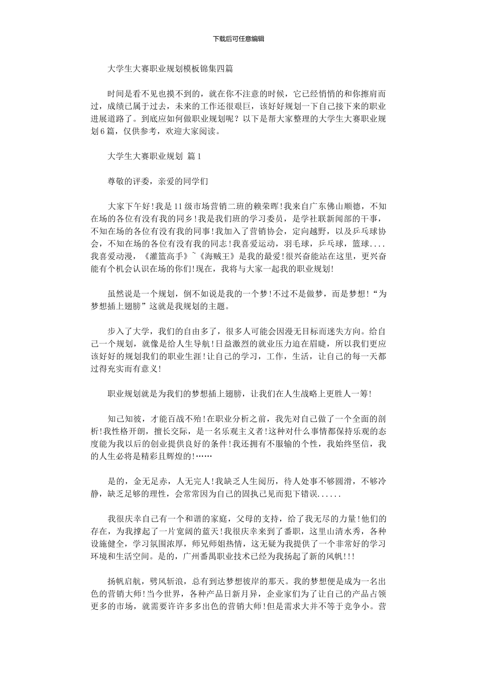 2024年大学生大赛职业规划模板锦集四篇_第1页