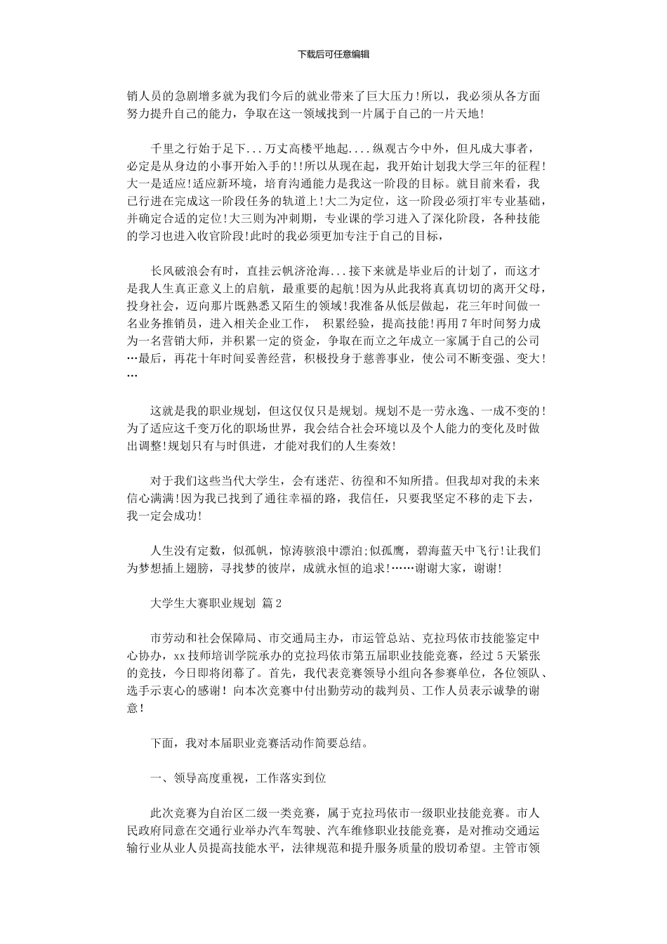 2024年大学生大赛职业规划模板锦集四篇_第2页