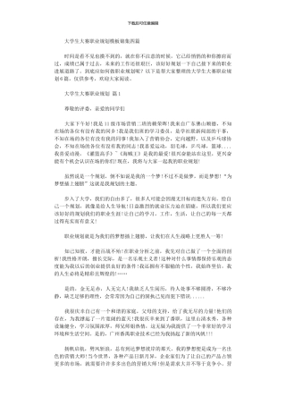 2024年大学生大赛职业规划模板锦集四篇