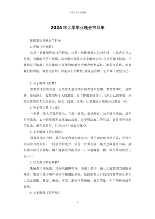 2024年大学毕业晚会节目单