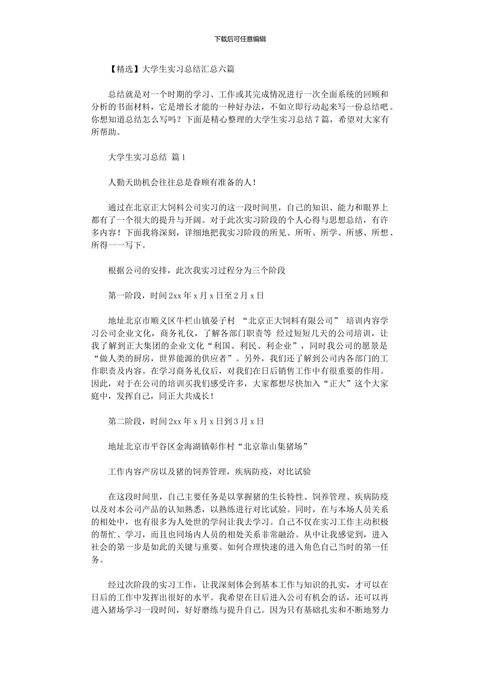 2024年大学生实习总结汇总六篇汇总_第1页