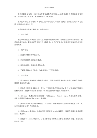 2024年大学生实习报告范文：Linux运维实习