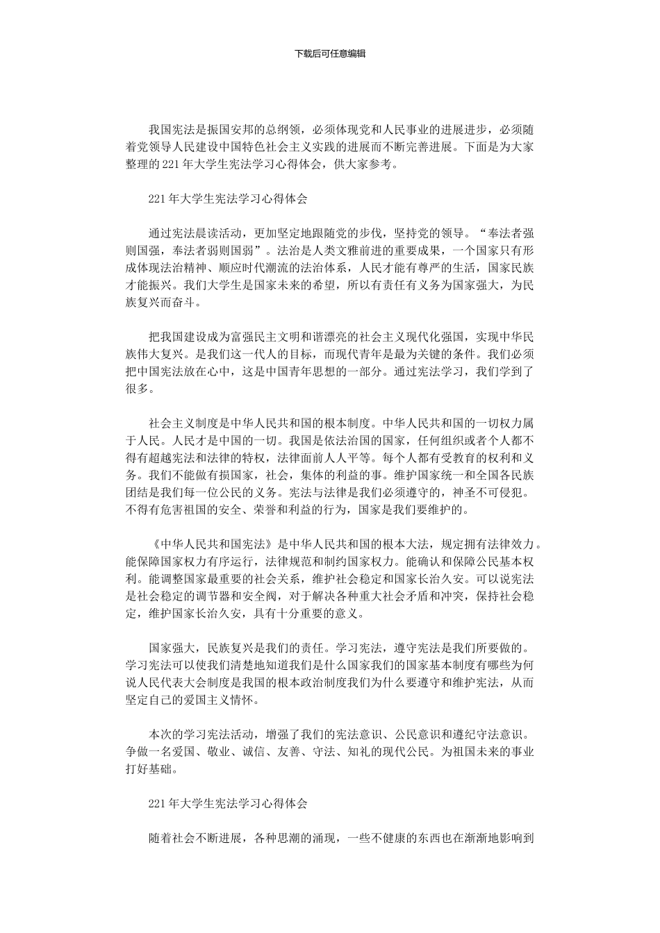 2024年大学生宪法学习心得体会三篇汇总_第1页