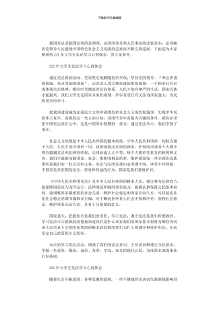 2024年大学生宪法学习心得体会三篇汇总