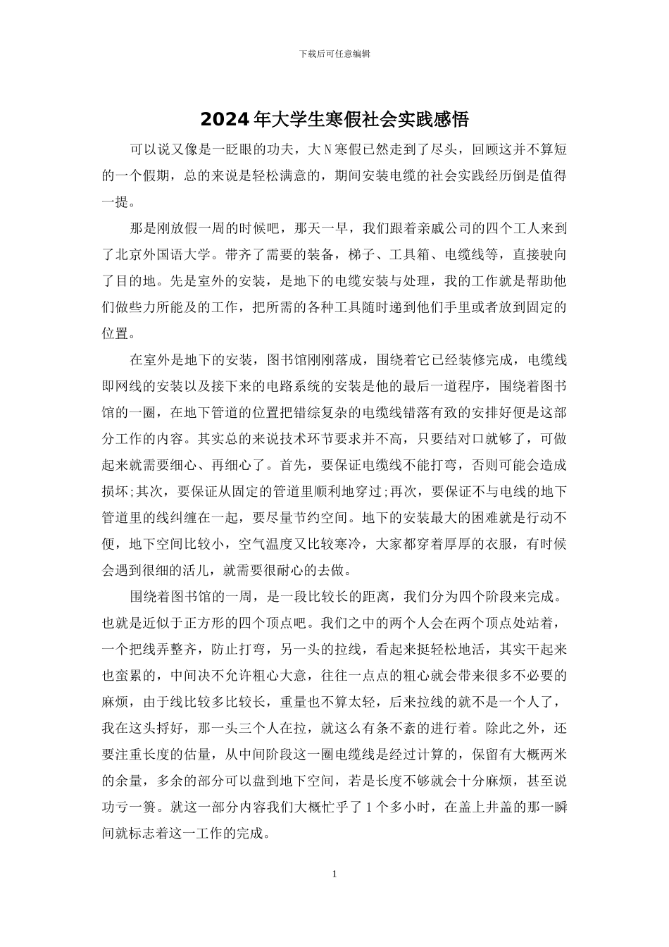 2024年大学生寒假社会实践感悟_第1页