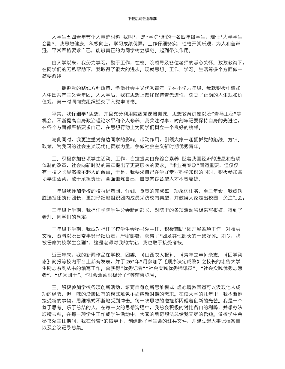 2024年大学生五四青年节个人事迹材料_第1页
