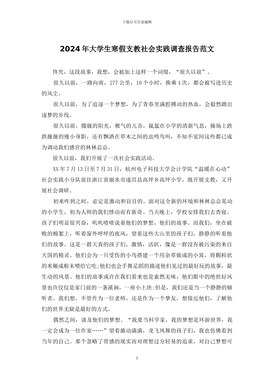 2024年大学生寒假支教社会实践调查报告范文_第1页