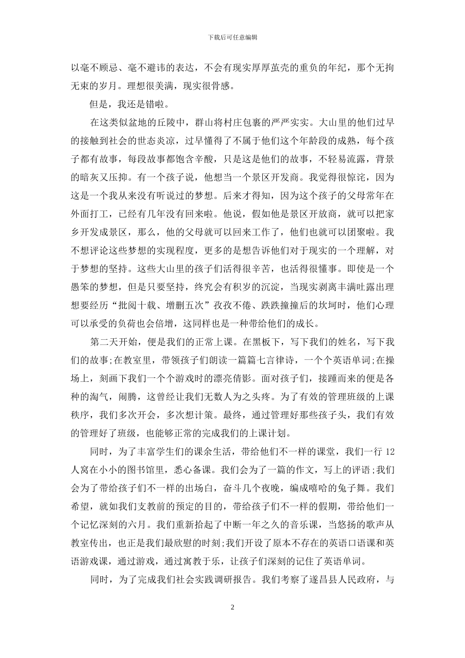 2024年大学生寒假支教社会实践调查报告范文_第2页