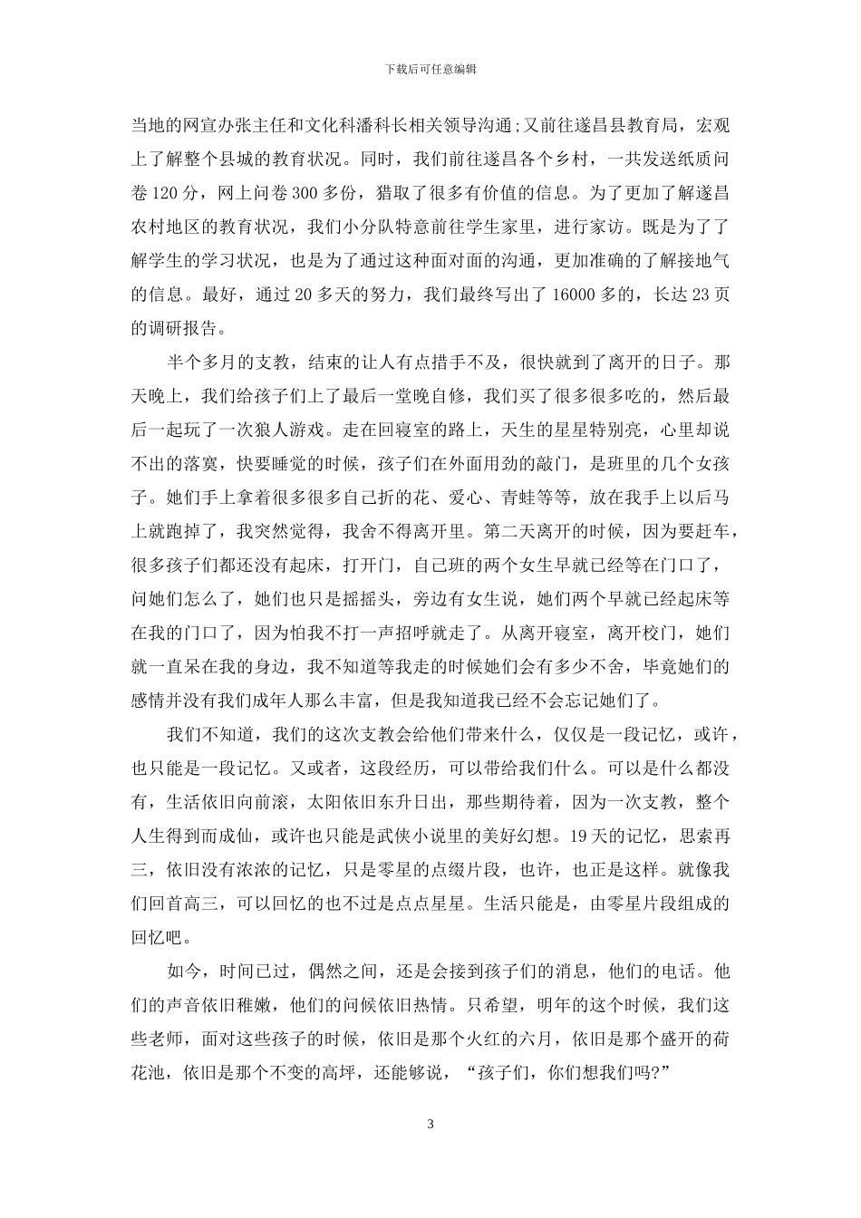 2024年大学生寒假支教社会实践调查报告范文_第3页