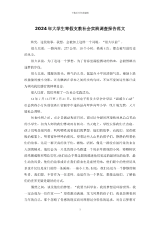 2024年大学生寒假支教社会实践调查报告范文