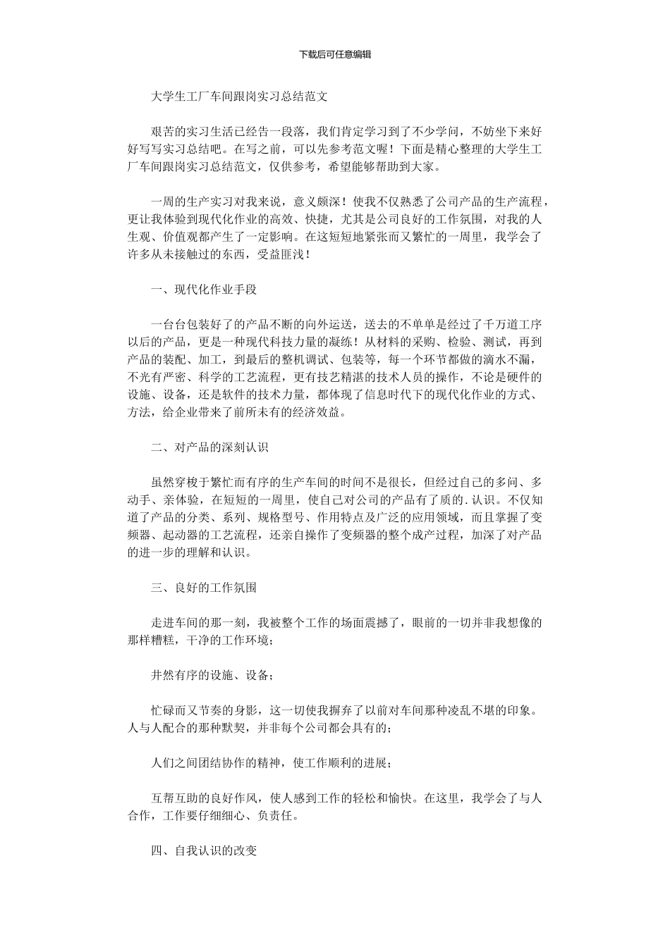 2024年大学生工厂车间跟岗实习总结范本_第1页