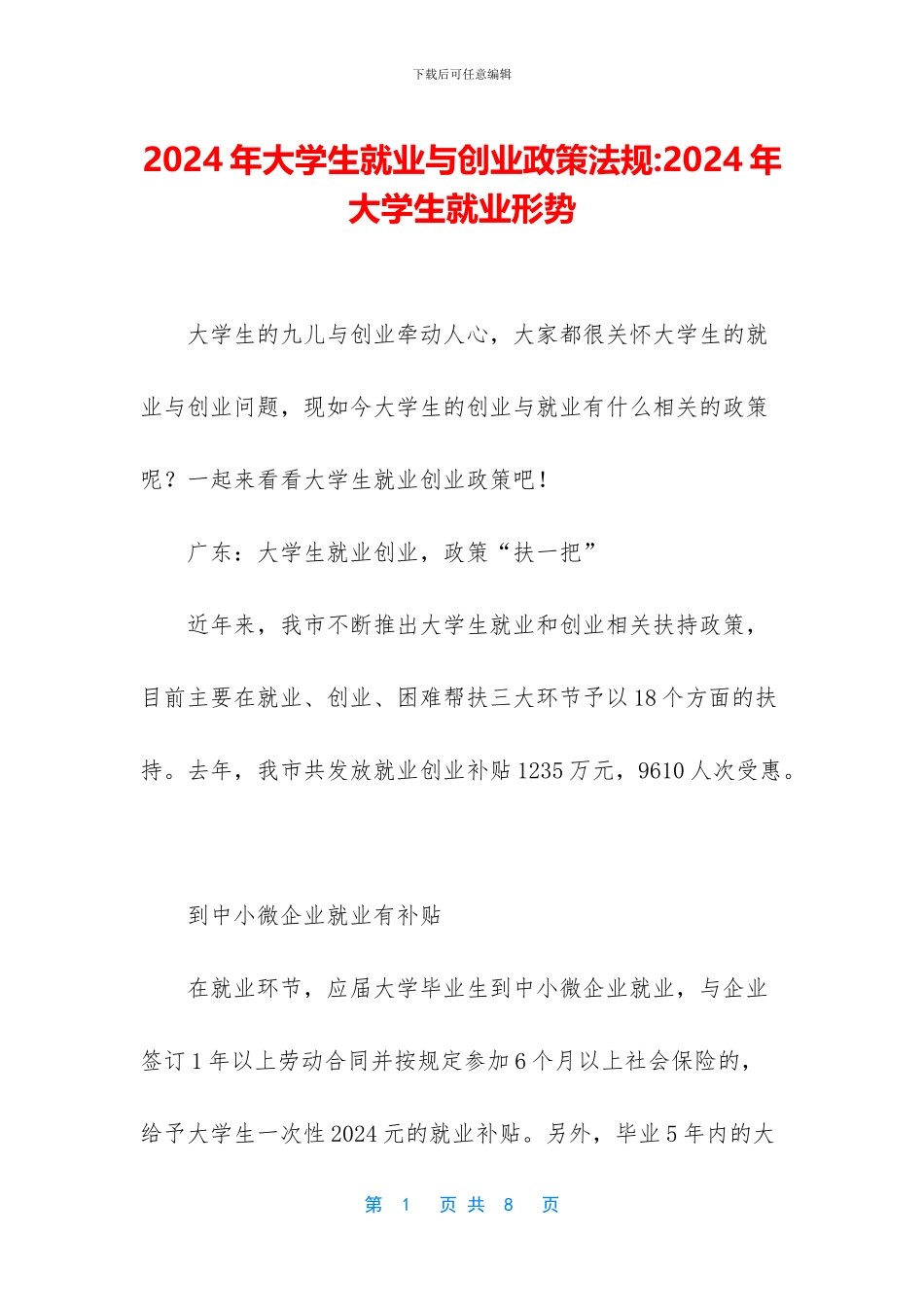 2024年大学生就业与创业政策法规_第1页