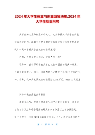 2024年大学生就业与创业政策法规