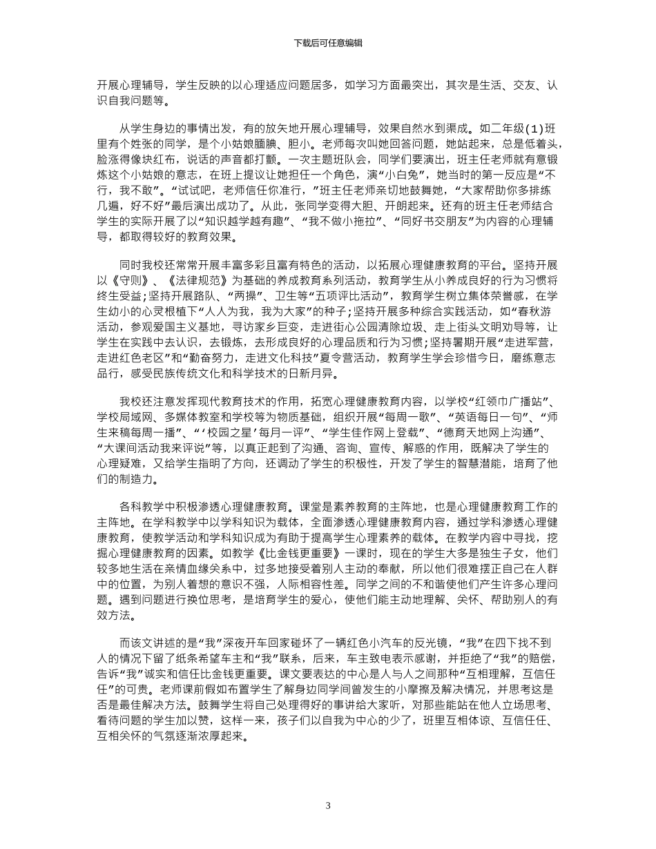 2024年大学生心理健康教育心得体会2000字以上_第3页