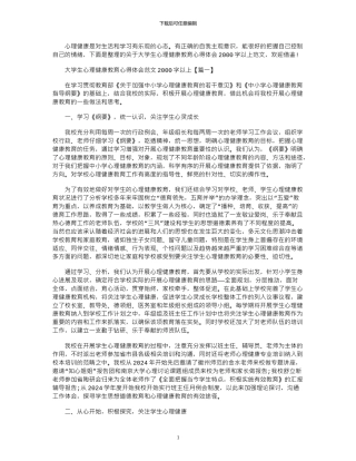 2024年大学生心理健康教育心得体会2000字以上
