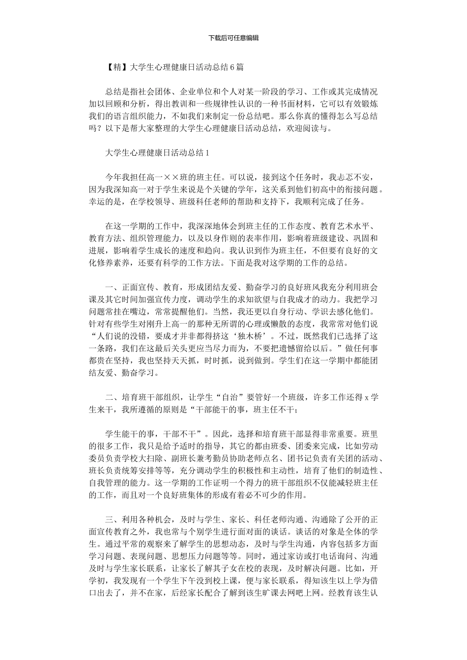 2024年大学生心理健康日活动总结_第1页