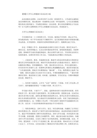 2024年大学生心理健康日活动总结