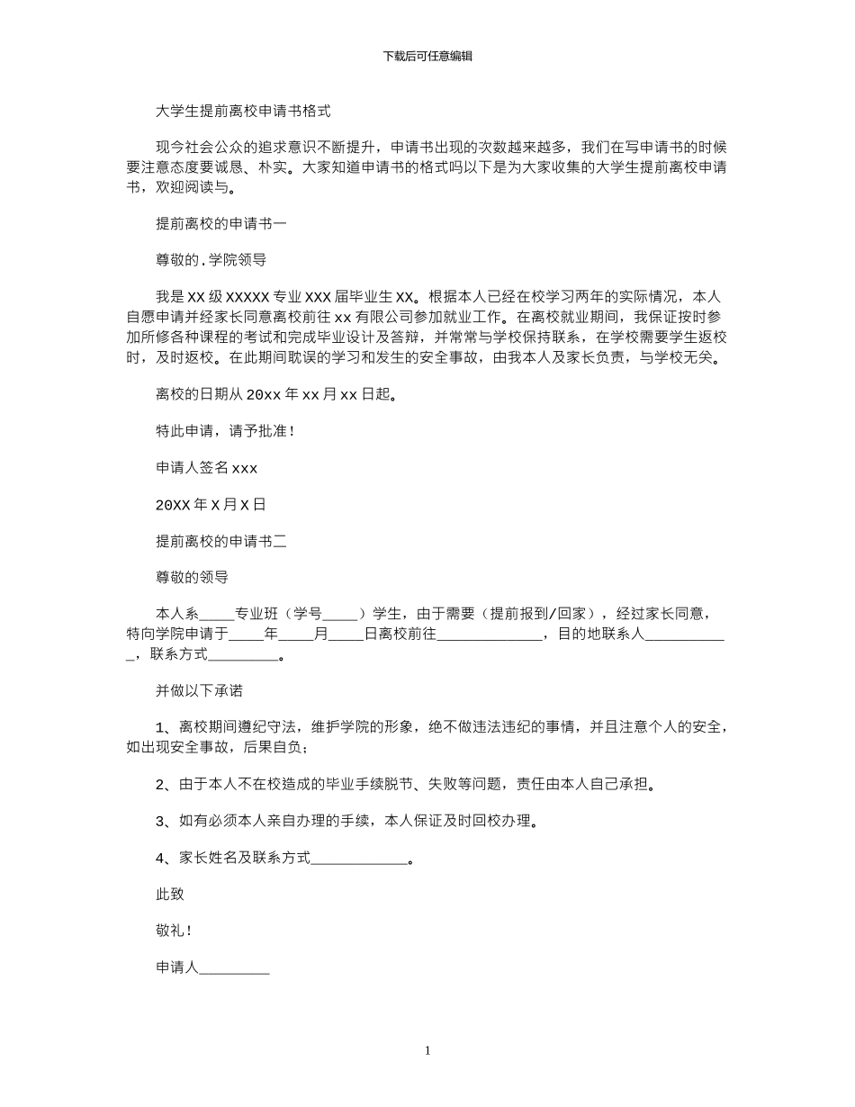 2024年大学生提前离校申请书格式大全_第1页