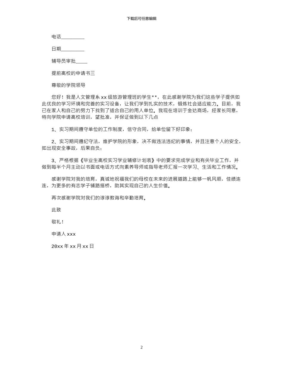 2024年大学生提前离校申请书格式大全_第2页