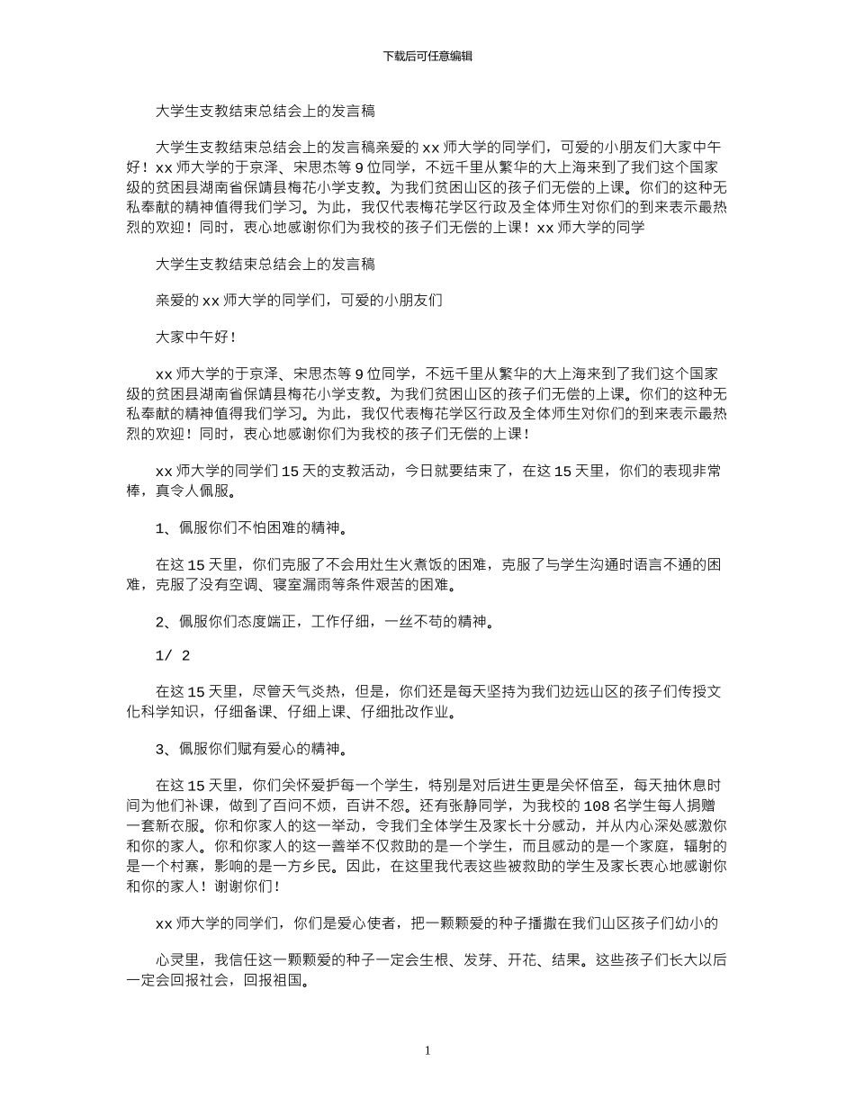 2024年大学生支教结束总结会上发言稿_第1页