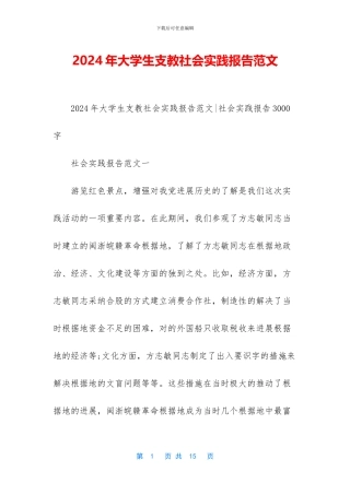 2024年大学生支教社会实践报告范文