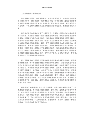 2024年大学生敬老院志愿活动总结