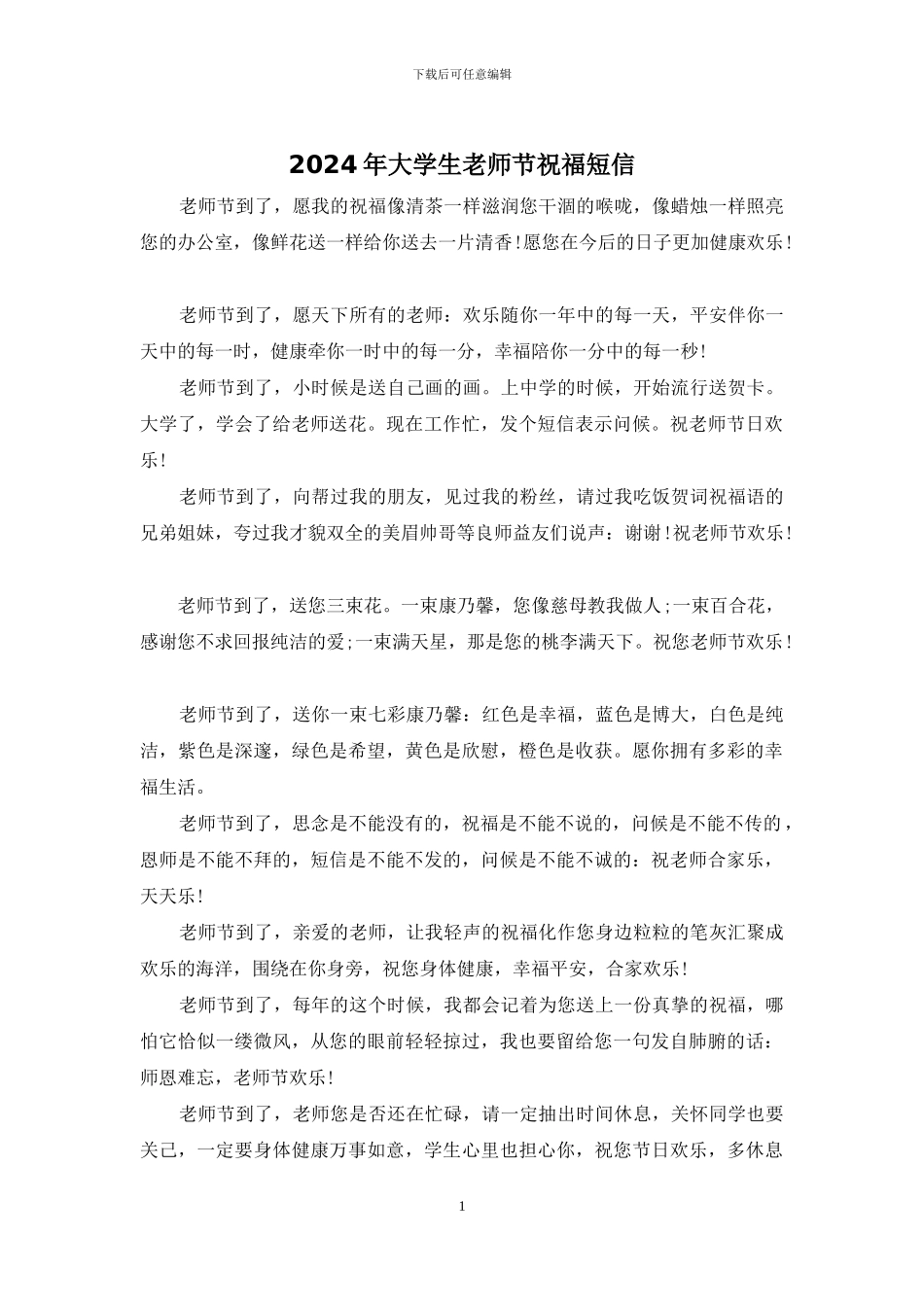 2024年大学生教师节祝福短信_第1页