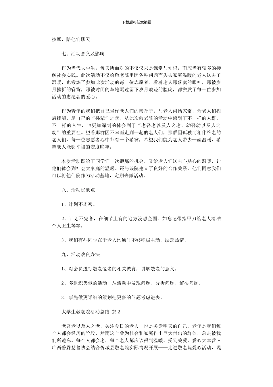 2024年大学生敬老院活动总结四篇_第2页