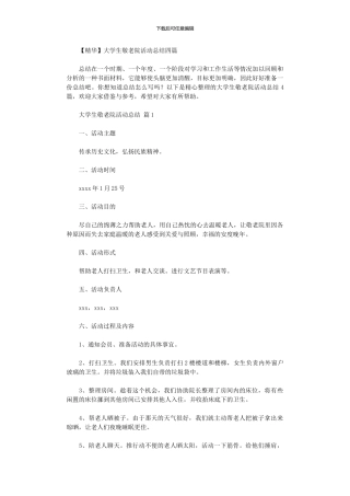 2024年大学生敬老院活动总结四篇