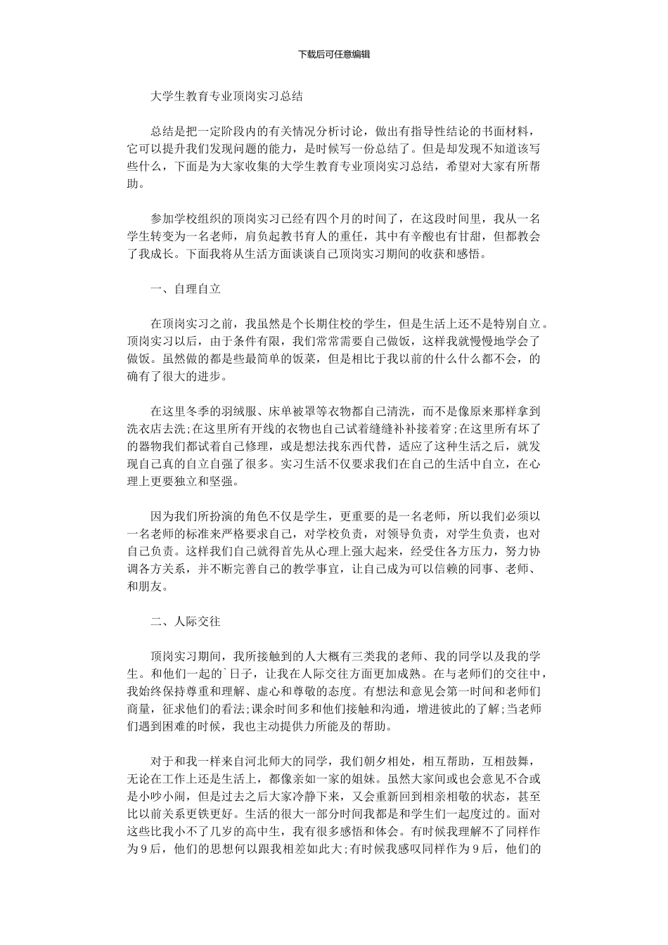 2024年大学生教育专业顶岗实习总结_第1页