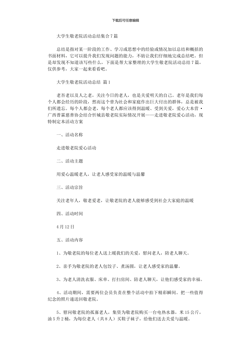 2024年大学生敬老院活动总结集合_第1页