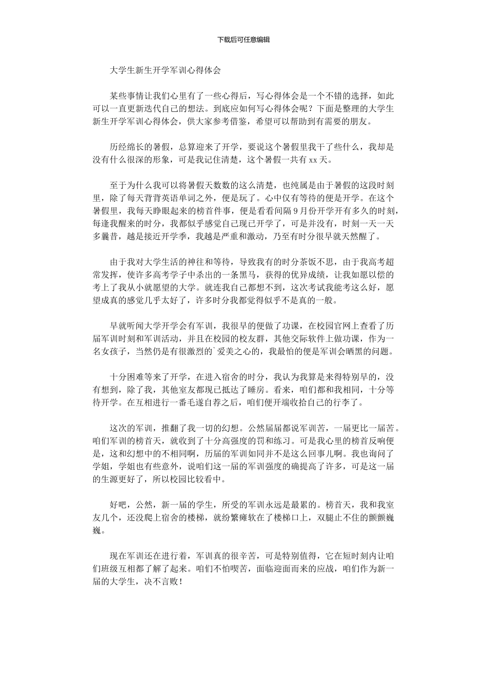 2024年大学生新生开学军训心得体会_第1页